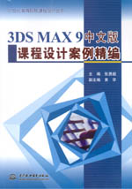 3DS MAX 9中文版課程設計案例精編（21世紀