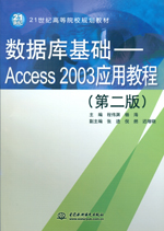 數據庫基礎——Access 2003應用教程（第二