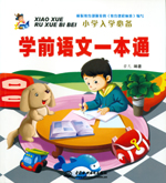 學前語文一本通