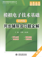 模擬電子技術基礎（第四版）同步輔導及