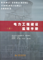 電力工程建設監理手冊（上冊、下冊）