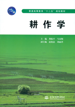 耕作學(xué)(普通高等教育“十二五”規(guī)劃教