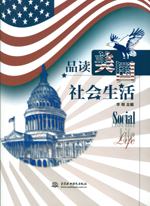 品讀美國社會生活