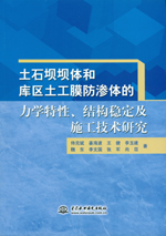 土石壩壩體和庫區土工膜防滲體的力學特