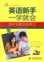 英語新手一學就會：會中文就會說英文（