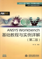 ANSYS Workbench基礎教程與實例詳解（第二版