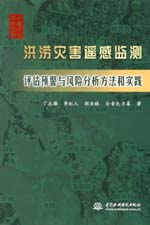 洪澇災害遙感監測評估預警與風險分析方