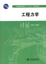 工程力學（普通高等教育“十二五”規(guī)劃