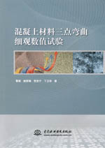 混凝土材料三點彎曲細(xì)觀數(shù)值試驗