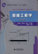 基礎工程學（第2版）（高等院校土木工程