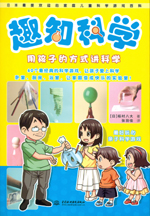 趣知科學(xué)——用孩子的方式講科學(xué)