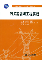 PLC實(shí)訓(xùn)與工程實(shí)踐（普通高等教育“十二