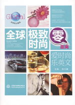 全球極致時尚零距離：愛時尚樂英文（