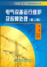 電氣設(shè)備運(yùn)行維護(hù)及故障處理（第二版）