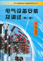電氣設(shè)備安裝及調(diào)試（第二版）(電氣設(shè)備
