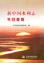 新中國水利志書目提要