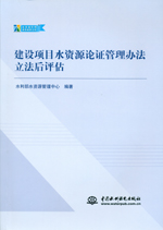 建設(shè)項(xiàng)目水資源論證管理辦法立法后評(píng)估