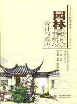 園林景觀設計與表達（普通高等教育園林