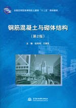 鋼筋混凝土與砌體結構（第2版）（全國應