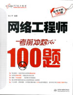 網絡工程師考前沖刺100題（軟考沖刺100題