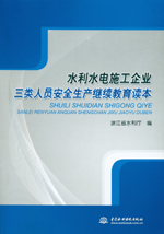水利水電施工企業三類人員安全生產繼續
