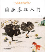 飛樂鳥的手繪時光 國畫基礎入門