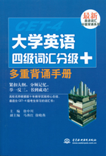 大學英語四級詞匯分級+多重背誦手冊（最