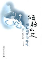 傾聽水文 全國水文文學作品集