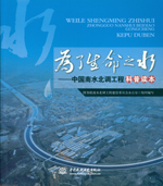 為了生命之水——中國南水北調(diào)工程科普