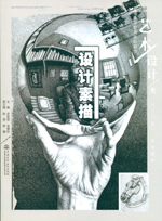 設(shè)計(jì)素描(普通高等教育高職高專藝術(shù)設(shè)