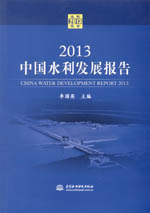 2013中國(guó)水利發(fā)展報(bào)告(含光盤(pán))