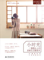 小時(shí)光——圓圓夫人的居家生活整理術(shù)
