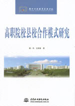 高職院校縣校合作模式研究