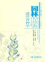 園林植物遺傳育種學(xué)（普通高等教育園林