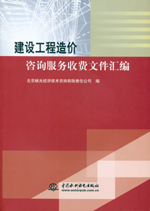 建設(shè)工程造價咨詢服務(wù)收費(fèi)文件匯編