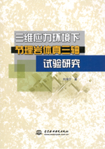 三維應(yīng)力環(huán)境下節(jié)理巖體真三軸試驗(yàn)研究
