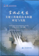 官地水電站關鍵工程地質技術問題研究與