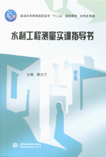 水利工程測量實訓指導書（普通高等教育