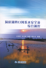 洞庭湖四口河系水安全及綜合調控