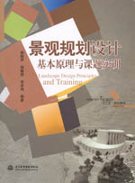 景觀規(guī)劃設(shè)計基本原理與課題實訓(xùn)（普通