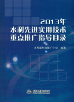 2013年水利先進(jìn)實(shí)用技術(shù)重點(diǎn)推廣指導(dǎo)目錄