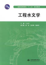 工程水文學(xué)(普通高等教育“十二五”規(guī)