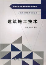 建筑施工技術(shù)（全國水利水電高職教研會