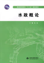 水政概論（普通高等教育“十二五”規(guī)劃