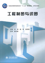 工程制圖與識(shí)圖(普通高等教育高職高專(zhuān)