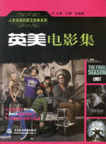 人生該讀的英文經典系列 英美電影集