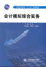會計模擬綜合實務（普通高等教育“十二