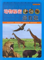 動(dòng)物秘密最有趣