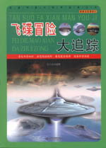 飛碟冒險(xiǎn)大追蹤