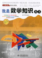 我是數(shù)學(xué)知識(shí)大王